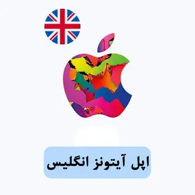 تصویر دسته بندی گیفت کارت اپل انگلیس - خدمات گیفت کارت گیفتیگو