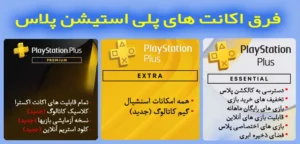 تفاوت بین گیفت کارت پلی استیشن پلاس اکسترا با دلوکس و اسنشیال