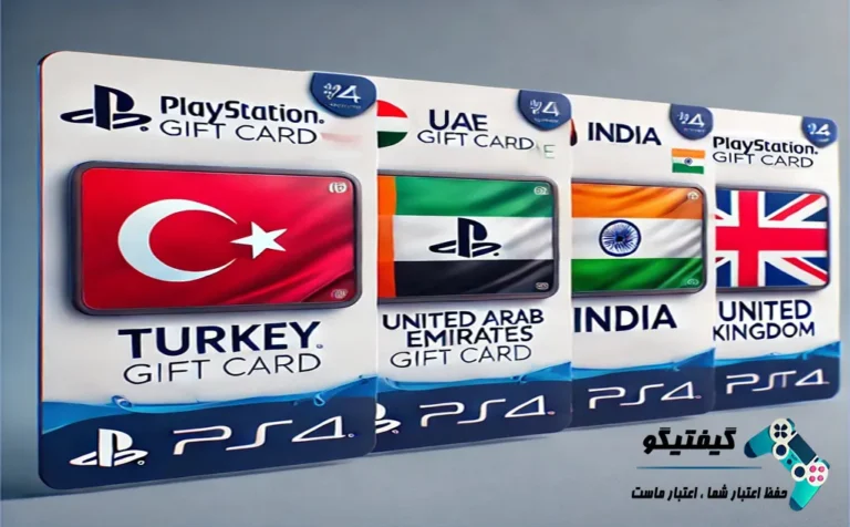 گیفت کارت PSN کدام کشور بهتر است - مقایسه ریجن های مختلف گیفت کارت پلی استیشن در گیفتیگو