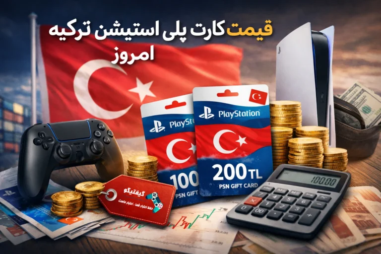 قیمت گیفت کارت پلی استیشن ترکیه امروز - خدمات و گیفت کارت پلی استیشن در گیفتیگو