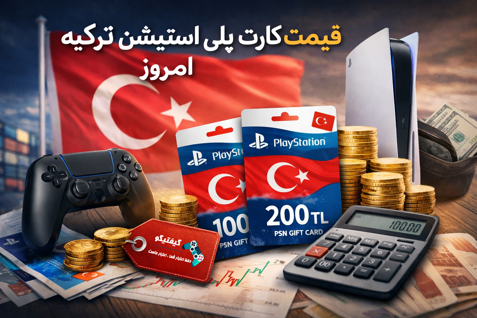 قیمت گیفت کارت پلی استیشن ترکیه امروز - خدمات و گیفت کارت پلی استیشن در گیفتیگو